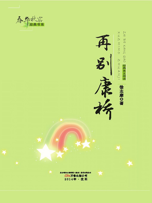 Title details for 再别康桥 (Farewell to Cambridge Again) by 徐志摩(Xu Zhimo) - Available